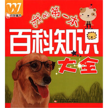 我的第一本百科知识大全