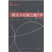 犹太人经商之道全集