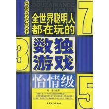 全世界聪明人都在玩的数独游戏:怡情级
