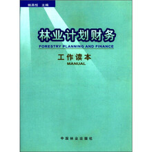 林业计划财务工作读本