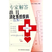 专家解答小儿消化系统疾病