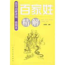 百家姓精解
