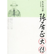 张居正大传