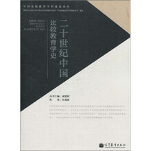 二十世纪中国比较教育学史