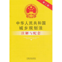 中华人民共和国城乡规划法注解与配套(第2版)