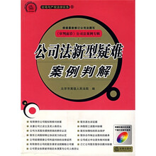 公司法新型疑难案例判解（最新修订版）（附光盘1张）