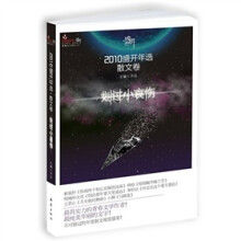 2010盛开年选(散文卷):划过小哀伤