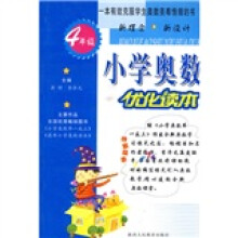 小学奥数优化读本:4年级