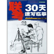 30天联考系列:联考30天速写临摹(2010试题版)