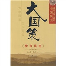 通向大国之路的中国民主:党内民主