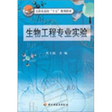 天津市高校“十五”规划教材：生物工程专业实验