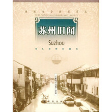 苏州旧闻