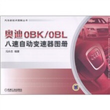 奥迪0BK/0BL：八速自动变速器图册