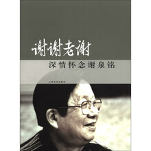 谢谢老谢：深爱怀念谢泉铭