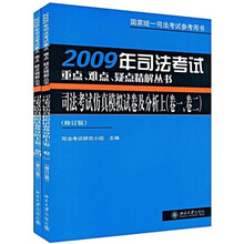 2009年司法考试重点、难点、疑点精解丛书:司法考试仿真模拟试卷及分析(修订版)(套装上下册)