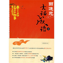 田连元大话成语1（附光盘）