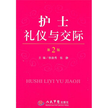 护士礼仪与交际（第2版）