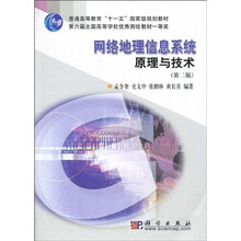 网络地理信息系统原理与技术（第2版）