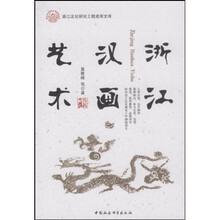 浙江汉画艺术