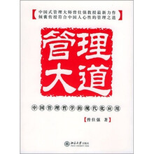 管理大道：中国管理哲学的现代化应用