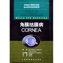 美国威尔斯眼科医院临床眼科图谱和精要:角膜结膜病