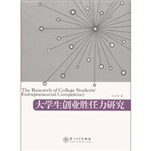 大学生创业胜任力研究