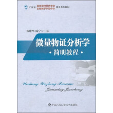 广东省高等学校特色专业实验教学示范中心建设系列教材:微量物证分析学简明教程