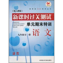 新课时过关测试单元期末特训：语文（9年级）（全1册）（活页）（配人教版）