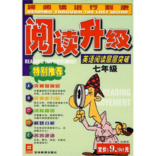 阅读升级：英语阅读层层突破（7年级）