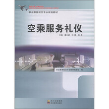 职业教育航空专业规划教材:空乘服务礼仪