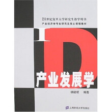产业发展学