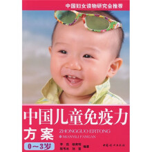 中国儿童免疫力方案（0-3岁）