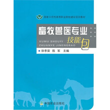 国家示范性高等职业院校建设项目教材：畜牧兽医专业技能包