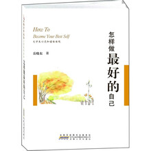 怎样做最好的自己