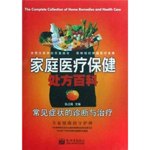 家庭医疗保健处方百科：常见症状的诊断与治疗