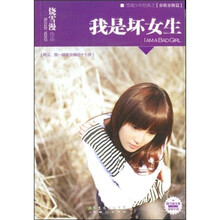 我是坏女生（附赠日记本）
