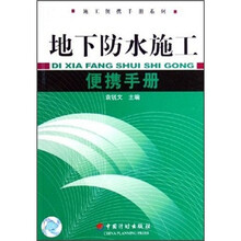 地下防水施工便携手册