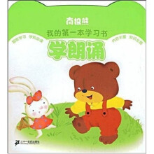 南极熊我的第一本学习书：学朗诵