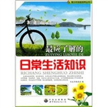 最应了解的日常生活知识