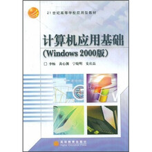 高职高专计算机系列教材·21世纪高等学校应用型教材:计算机应用基础(Windows 2000版)