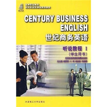 世纪商务英语听说教程1(学生用书)