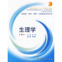 全国高等学校教材：生理学