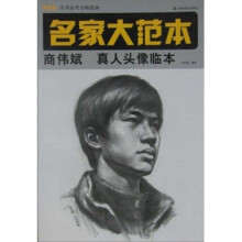 美术高考名师范画·名家大范本：商伟斌真人头像临本