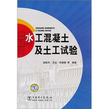 水工混凝土及土工试验