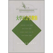 中国社会学实用教程系列丛书：大学社会学教程