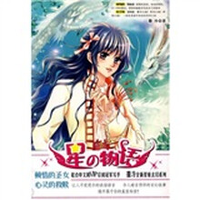 星物语：顿悟的圣女 心灵的救赎（摩羯座 射手座）