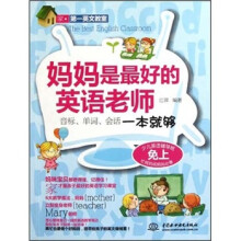 第一英文教室·妈妈是最好的英语老师：音标单词会话一本就够（附光盘）