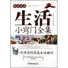 生活宝典:生活小窍门全集