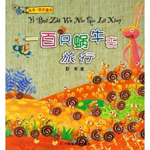 一百只蜗牛去旅行