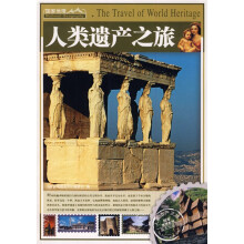 人类遗产之旅